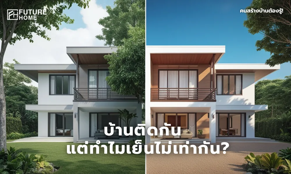 ภาพบ้านสไตล์ไทยโมเดิร์นสองหลังที่ตั้งอยู่ติดกัน หลังหนึ่งร่มรื่นเย็นสบาย อีกหลังแดดแรงร้อนอบอ้าว.webp