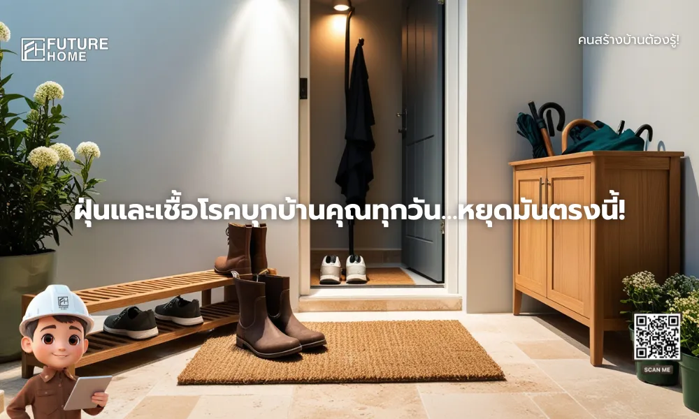 ทางเข้าบ้านมีชั้นวางรองเท้าและพรมดักฝุ่น แสดงการจัดโซนภายนอกกับภายในบ้านเพื่อป้องกันฝุ่นและเชื้อโรค