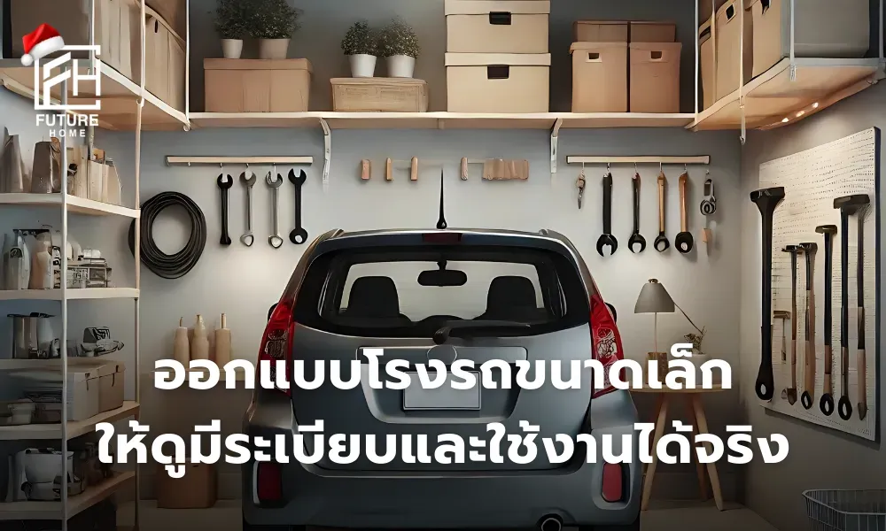 วิธีออกแบบโรงรถขนาดเล็ก