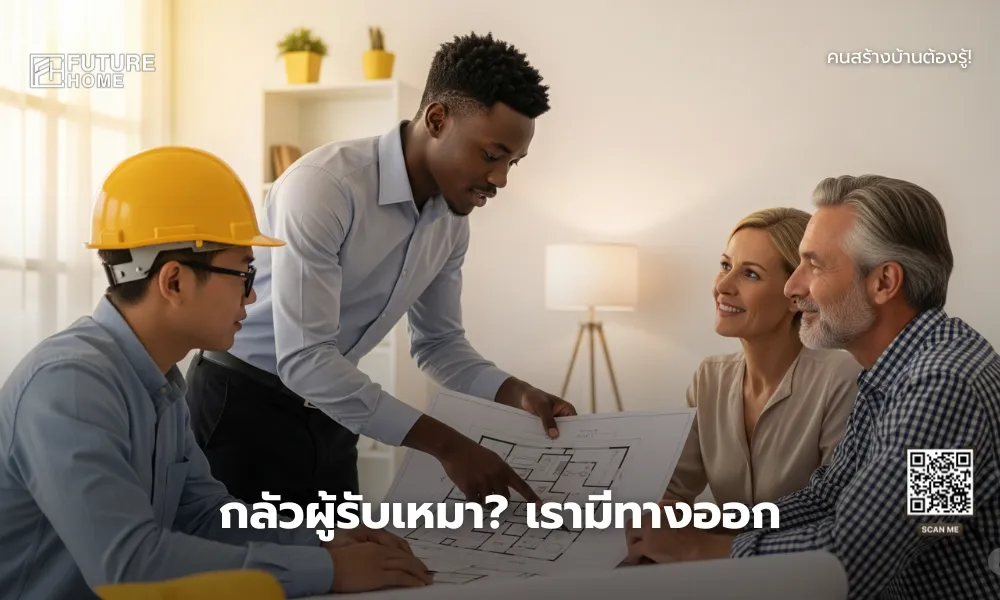 ทีมงานบริษัทรับสร้างบ้านมืออาชีพอธิบายแบบบ้านให้ลูกค้าฟังอย่างเข้าใจง่าย ไร้กังวลเรื่องผู้รับเหมา