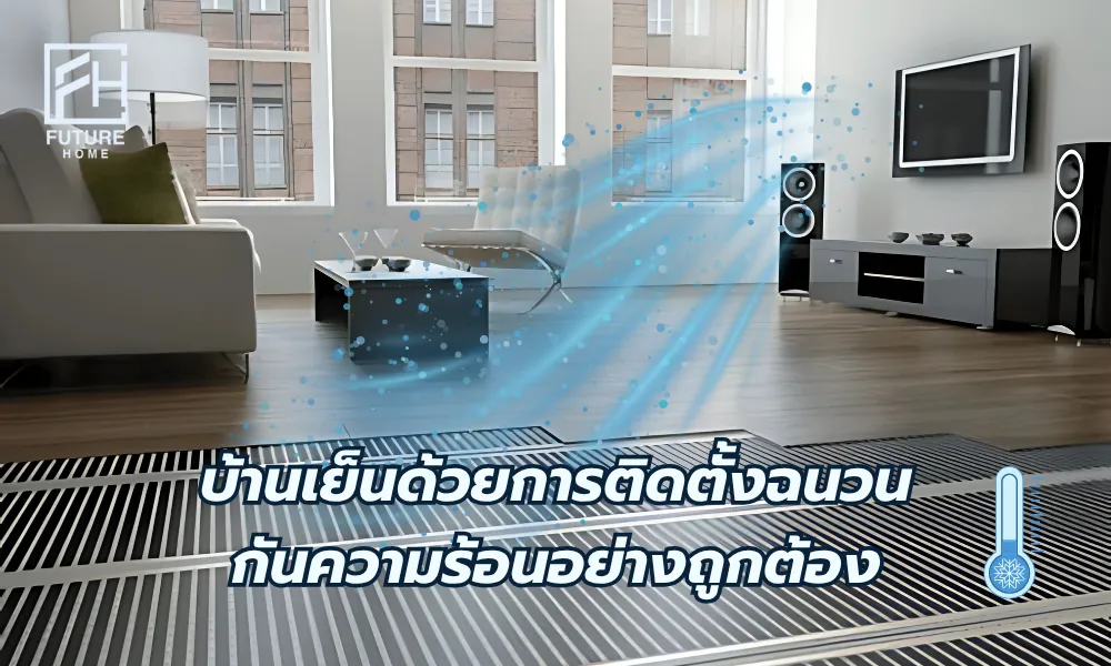 ภาพการติดตั้งฉนวนกันความร้อนในบ้าน ช่วยลดความร้อนและทำให้บ้านเย็นขึ้นอย่างมีประสิทธิภาพ