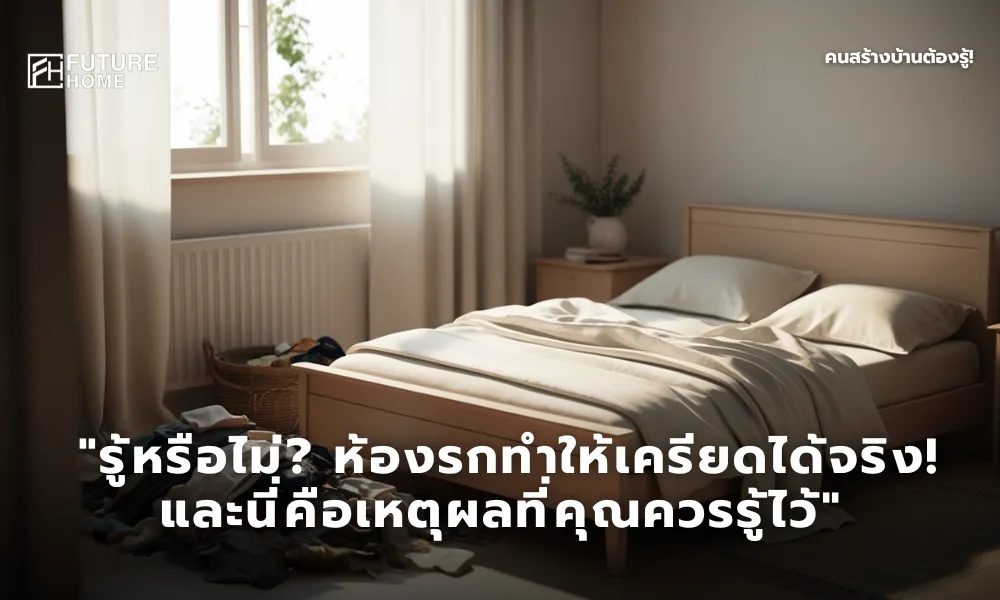ห้องนอนโทนอบอุ่น สว่างนุ่มตา จัดวางของอย่างเรียบร้อย มีแสงธรรมชาติส่องเข้ามา พร้อมมุมเล็ก ๆ ที่เห็นของรกเบลอ ๆ เพื่อสื่อถึงผลของความไม่เป็นระเบียบต่ออารมณ์