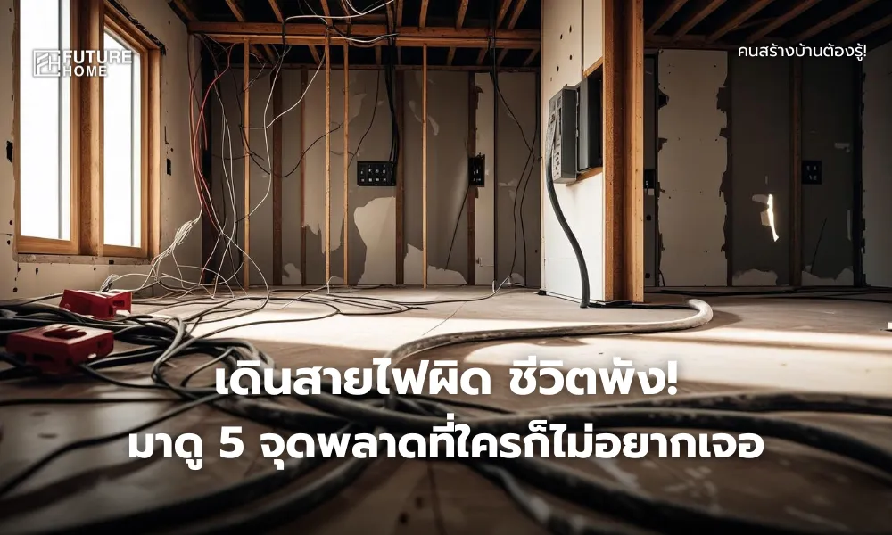 ภาพบ้านกำลังก่อสร้างที่มีการเดินระบบไฟฟ้าผิดพลาด เช่น สายไฟพันกัน ปลั๊กพ่วงเกินพิกัด และสายไฟเปลือย พร้อมแสงที่เน้นอารมณ์อันตราย