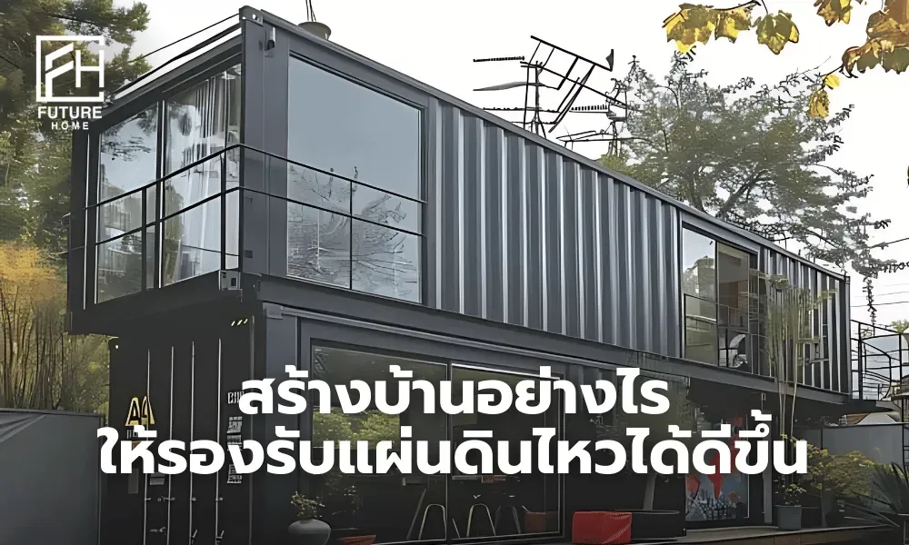 รับสร้างบ้านรองรับภัยพิบัติ