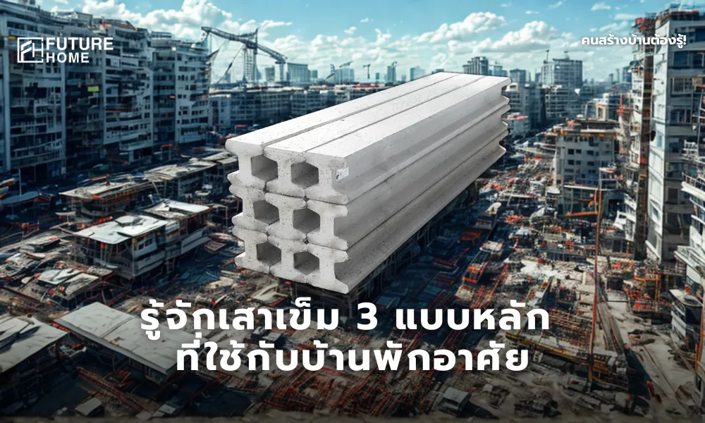 ภาพจำลองไซต์งานก่อสร้างขนาดใหญ่ในเมืองช่วงกลางวัน มีอาคารสูงรายล้อม พร้อมภาพเสาเข็มคอนกรีตวางซ้อนกันกลางภาพ ใช้สื่อถึงประเภทของเสาเข็มที่ใช้กับบ้านพักอาศัย