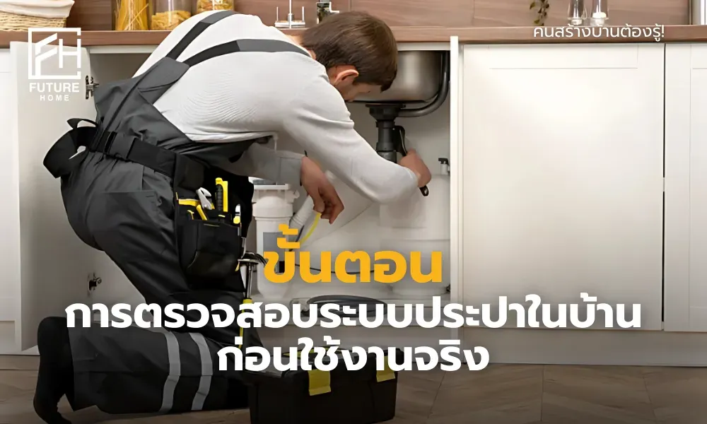 ขั้นตอนการตรวจสอบระบบน้ำประปาในบ้านก่อนใช้งาน
