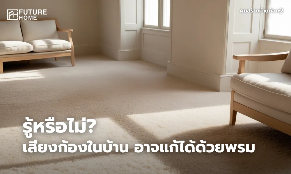 ห้องนั่งเล่นสไตล์อบอุ่น พรมผืนใหญ่สีอ่อนวางอยู่บนพื้น แสงธรรมชาติส่องเข้ามาทางหน้าต่าง เฟอร์นิเจอร์ดูเรียบง่ายและให้ความรู้สึกเงียบสงบ