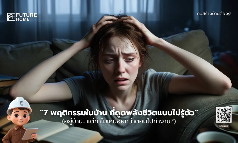หญิงสาวนั่งกุมหัวอย่างเหนื่อยล้าบนโซฟาภายในบ้าน แสดงสีหน้าเครียดและอ่อนแรง ข้างรอบตัวมีหนังสือและถ้วยกาแฟ สื่อถึงความเหนื่อยล้าแม้อยู่ในบ้าน