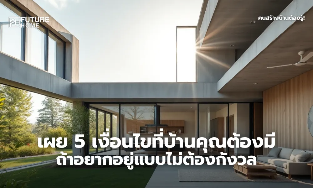 ภาพบ้านสมัยใหม่โครงสร้างแข็งแรง มีหน้าต่างบานใหญ่เพื่อระบายอากาศและรับแสงธรรมชาติ ตัวบ้านล้อมรอบด้วยสนามหญ้าและต้นไม้ ให้ความรู้สึกโปร่งโล่ง อยู่สบาย พร้อมโทนสีอบอุ่นดูน่าอยู่