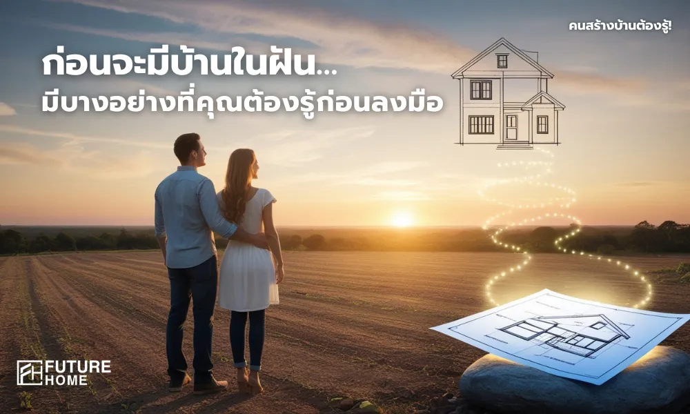 ภาพคู่รักยืนอยู่บนที่ดินเปล่ากลางแดดยามเย็น มองไปยังภาพร่างบ้านในฝันที่ลอยอยู่ในอากาศ สื่อถึงการเริ่มต้นวางแผนสร้างบ้าน พร้อมความหวังและแรงบันดาลใจ