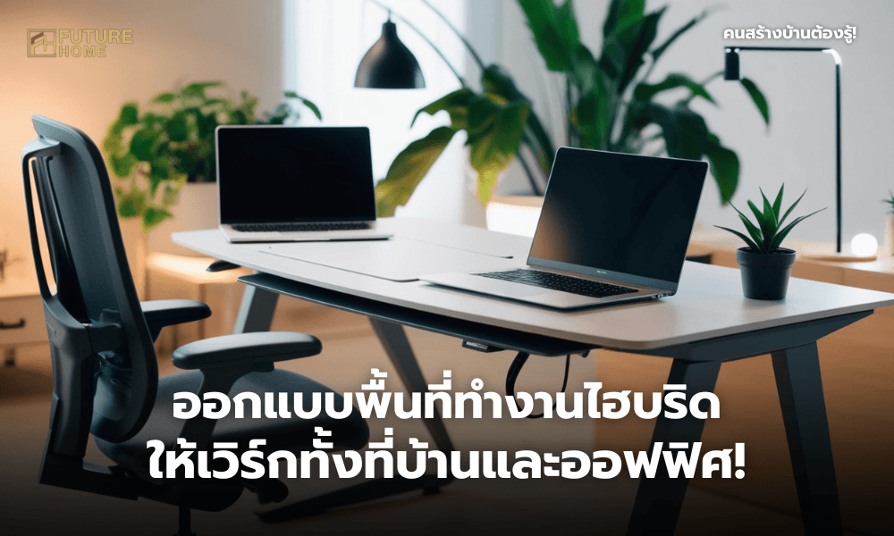 ภาพสำนักงานไฮบริดสมัยใหม่ที่มีโต๊ะทำงานตามหลักสรีรศาสตร์ คอมพิวเตอร์โน้ตบุ๊ก และระบบสมาร์ทออฟฟิศ พร้อมแสงธรรมชาติและต้นไม้ตกแต่ง