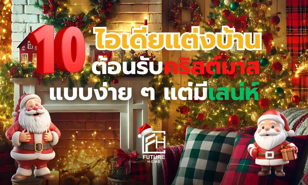 ไอเดียตกแต่งบ้านเทศกาลคริสต์มาส