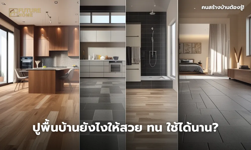 แนะนำวัสดุปูพื้นบ้าน เลือกให้เหมาะกับแต่ละห้อง เพื่อความสวยงามและทนทาน
