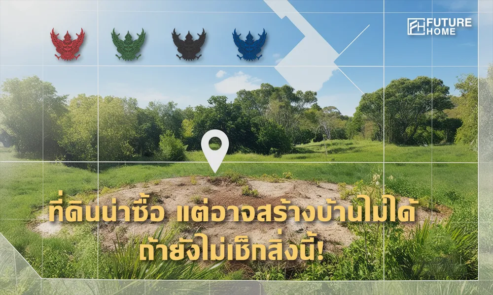 ภาพที่ดินเปล่าสีเขียว พร้อมกราฟิกแผนผังเมืองและไอคอนบอกตำแหน่ง แสดงถึงการตรวจสอบก่อนซื้อที่ดินเพื่อสร้างบ้าน
