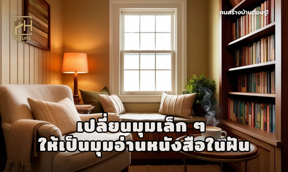 มุมอ่านหนังสือขนาดเล็กในบ้านที่อบอุ่น พร้อมชั้นหนังสือและแสงธรรมชาติ