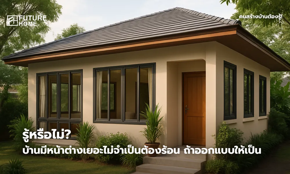 บ้านชั้นเดียวสไตล์โมเดิร์นหลังคาจั่ว มีหน้าต่างกระจกหลายบานรอบบ้าน รายล้อมด้วยต้นไม้และสนามหญ้า ดูร่มรื่นและเย็นสบายในเวลากลางวัน