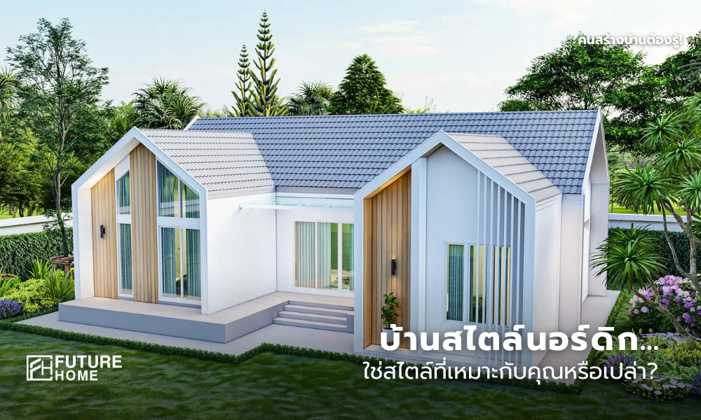 ภาพบ้านสไตล์นอร์ดิกหลังคาจั่วโทนสีขาวเทา พร้อมข้อความ บ้านสไตล์นอร์ดิก…ใช่สไตล์ที่เหมาะกับคุณหรือเปล่า สำหรับประกอบบทความข้อดีข้อเสียบ้านนอร์ดิก