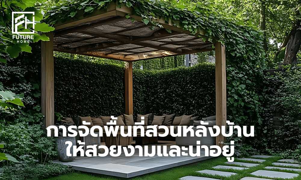 การจัดสวนหลังบ้าน