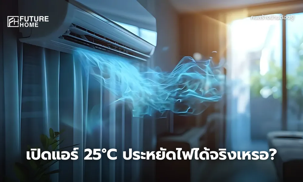ห้องพักอาศัยที่มีแอร์เปิดอยู่ พร้อมบรรยากาศภายในบ้านที่ดูสมจริง