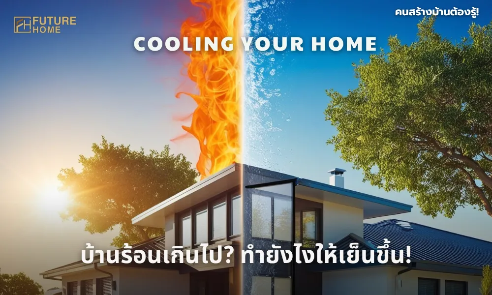 ภาพบ้านหลังหนึ่งที่อยู่ใต้แสงแดดร้อนจัด ด้านหนึ่งของบ้านร้อนอบอ้าว ส่วนอีกด้านมีต้นไม้ กันสาด และฉนวนกันความร้อนช่วยให้เย็นขึ้น แสดงให้เห็นแนวทางการลดความร้อนในบ้าน