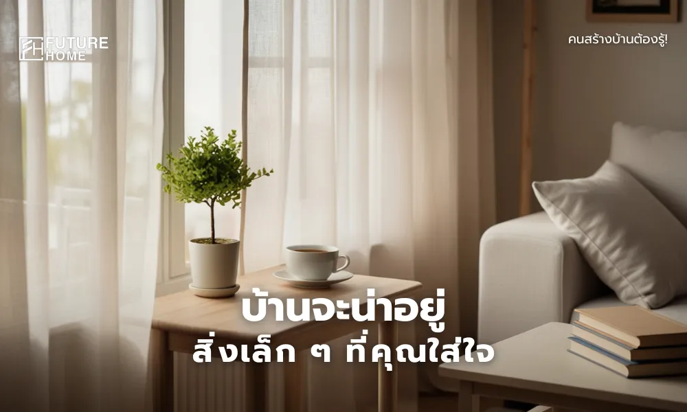 มุมบ้านที่มีแสงธรรมชาติ ต้นไม้กระถางเล็ก และการจัดวางอย่างเรียบง่าย ทำให้บ้านดูน่าอยู่และอบอุ่น