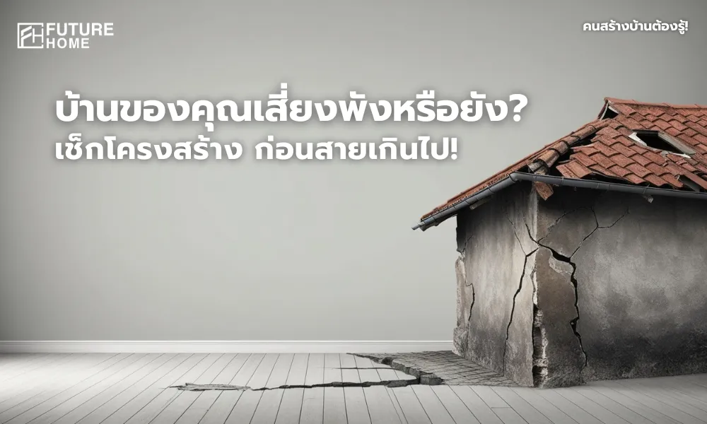 ภาพแสดงสัญญาณเตือนโครงสร้างบ้านมีปัญหา เช่น รอยร้าว ผนังบวม คานร้าว
