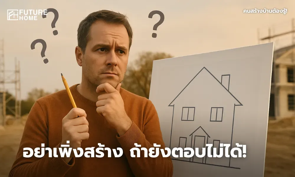 ชายกำลังยืนพิจารณาแบบแปลนบ้านในไซต์ก่อสร้างอย่างครุ่นคิด สื่อถึงการเตรียมตัวก่อนสร้างบ้าน