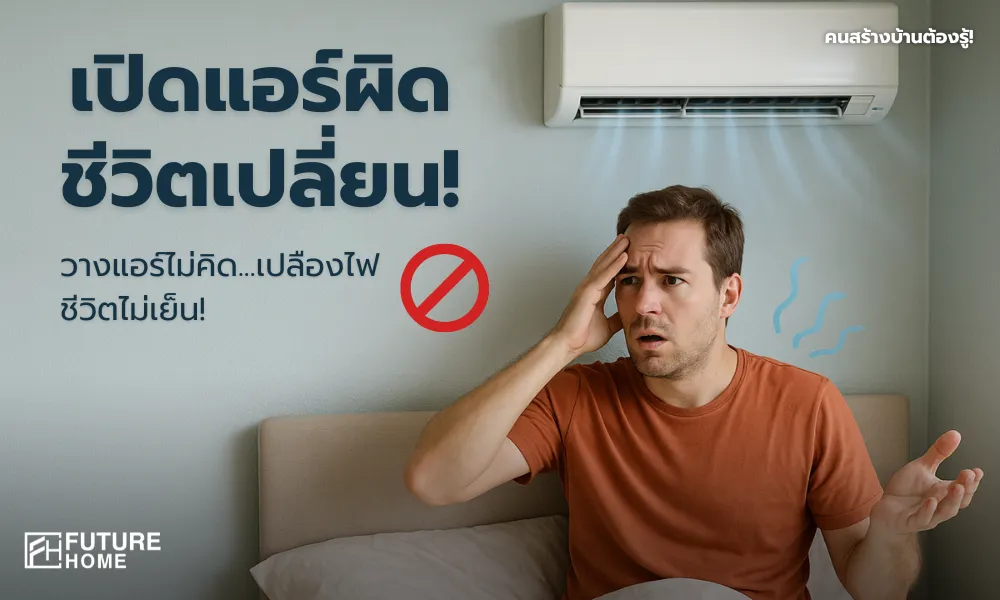 ผู้ชายได้รับผลกระทบจากการติดแอร์ผิดตำแหน่ง แอร์เป่าลมเย็นใส่โดยตรง ทำให้บ้านเย็นไม่ทั่ว เปลืองไฟ และส่งผลต่อสุขภาพ