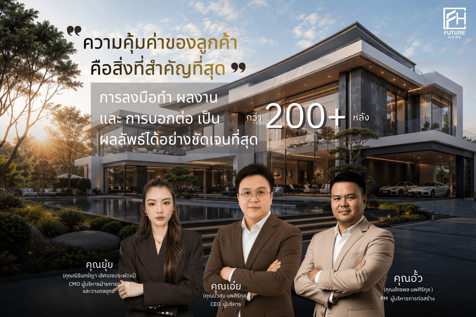 ทีมผู้บริหาร Future Home — คุณเอ้ย CEO, คุณยุ้ย CMO, คุณอั้ว PM — กับผลงานสร้างบ้านกว่า 200 หลัง