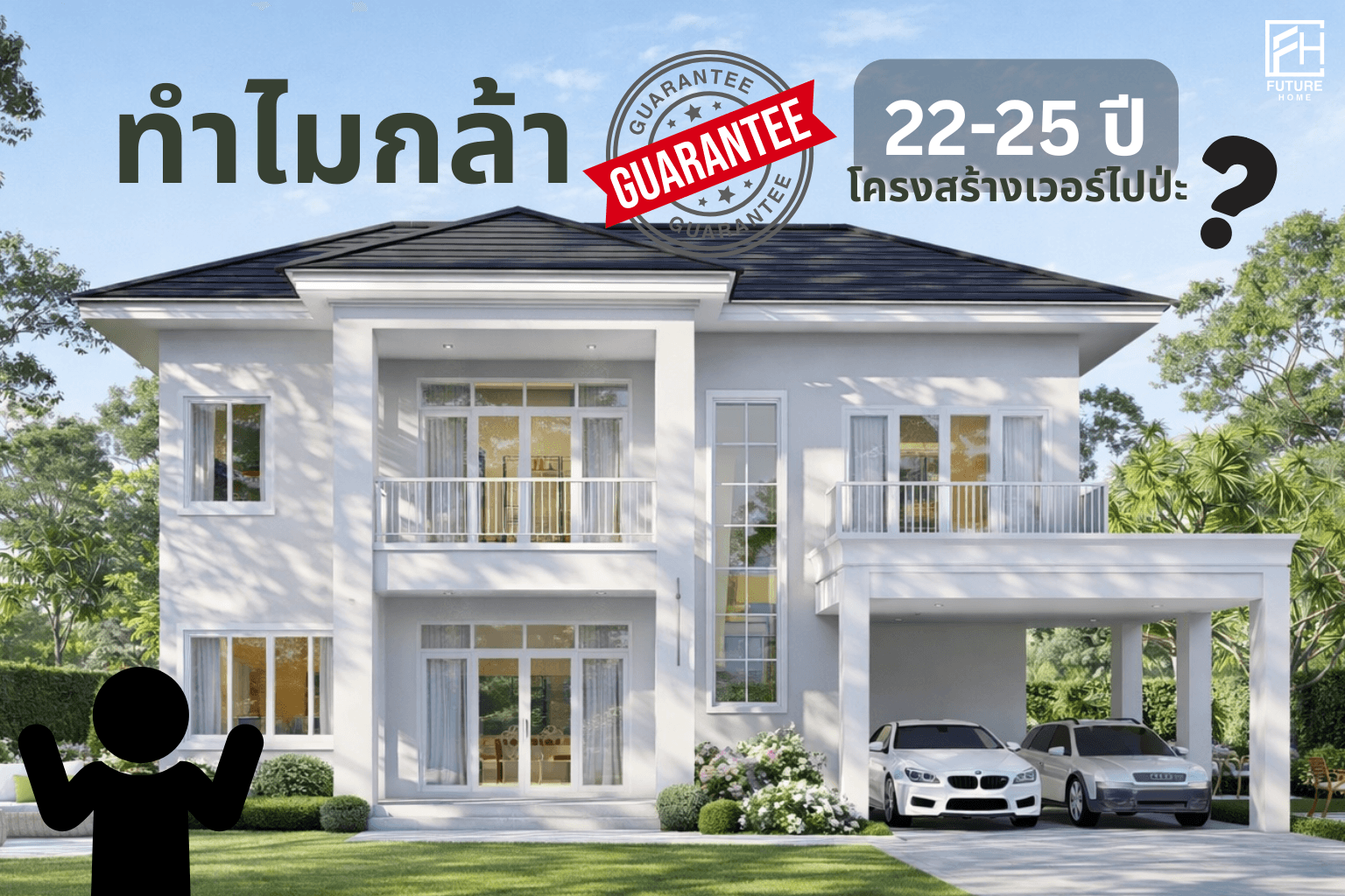 รับประกันโครงสร้างยาวนาน