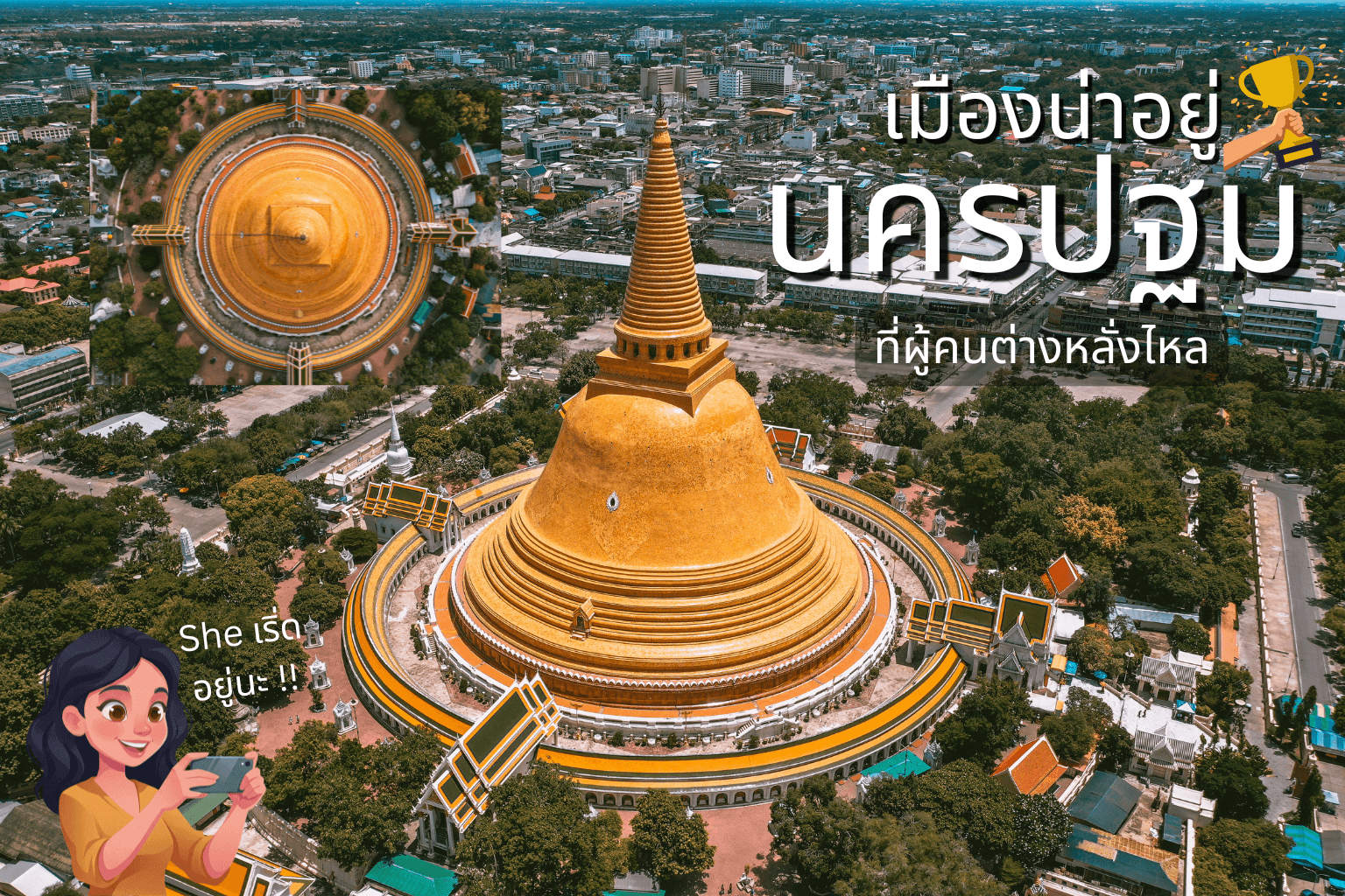 ภาพถ่ายทางอากาศพระปฐมเจดีย์ จังหวัดนครปฐม เมืองน่าอยู่ที่ผู้คนต่างหลงไหล